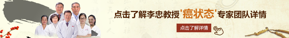 www.白丝好疼北京御方堂李忠教授“癌状态”专家团队详细信息